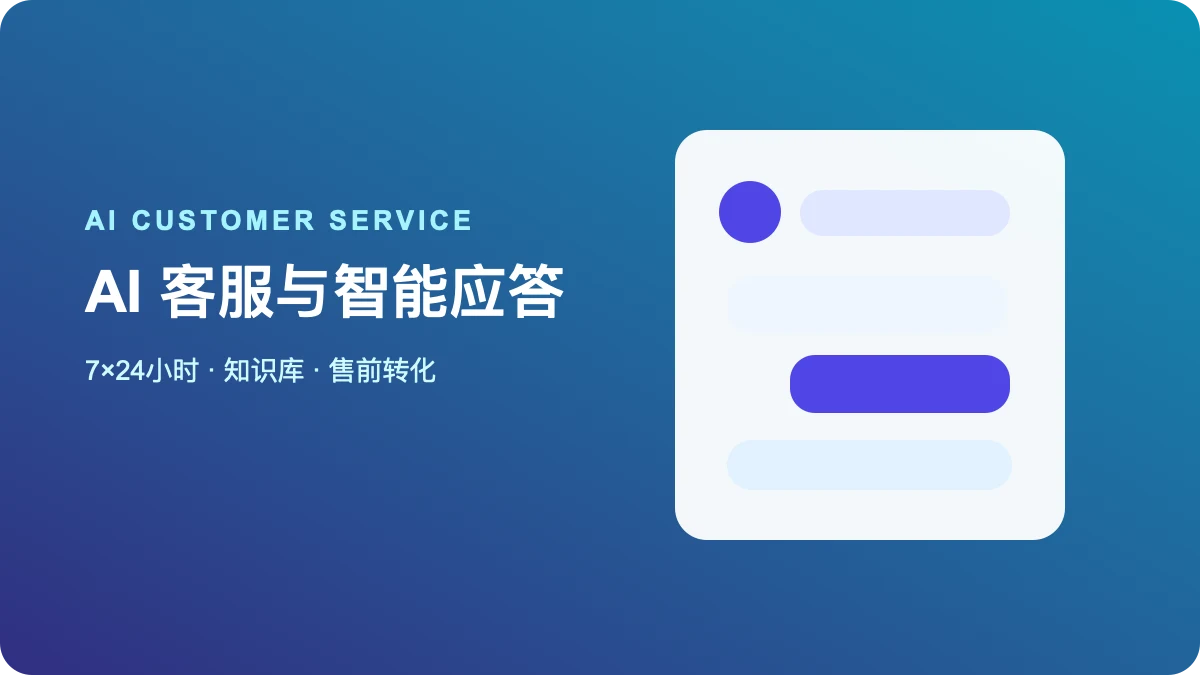 AI客服与智能应答：7×24小时在线的售前转化引擎