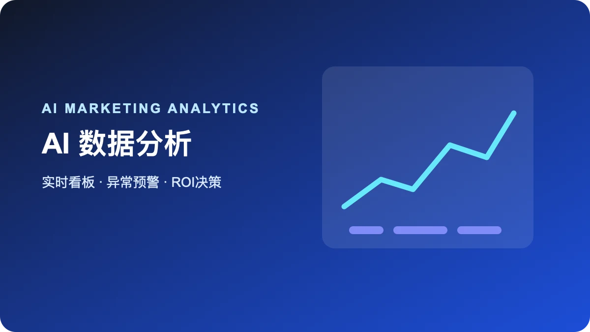 AI数据分析：让营销决策从经验驱动走向数据驱动