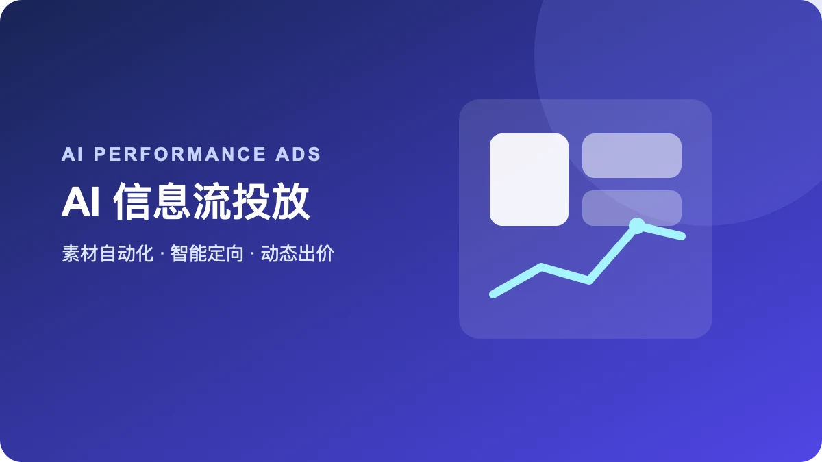 AI信息流投放：如何用AI实现广告素材自动化与投放智能优化？