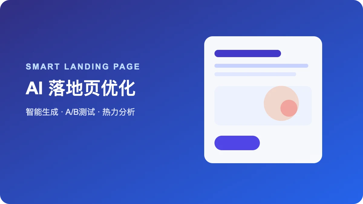 AI落地页优化：高转化着陆页的智能生成与A/B测试