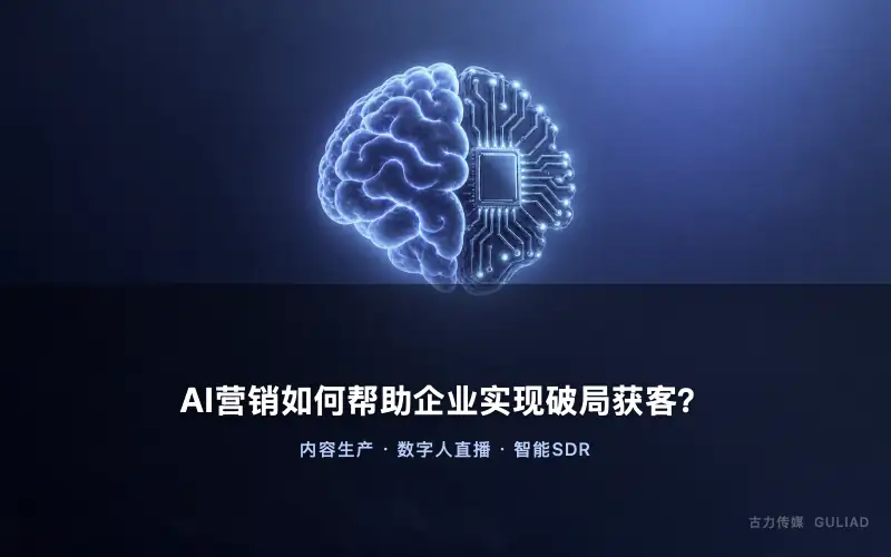 AI营销如何帮助企业实现破局获客？