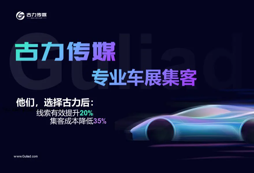 2026车展获客怎么做？从信息流广告到AI智能投放的全域集客方法