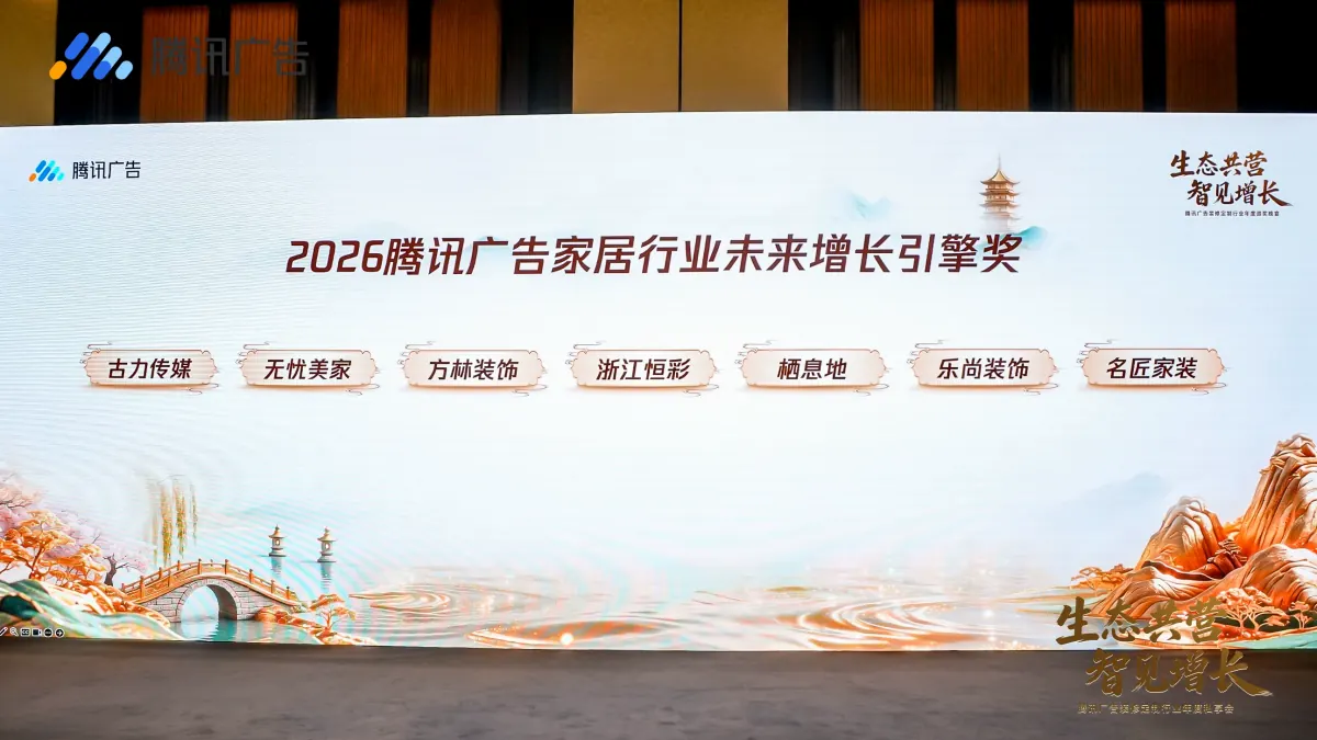 喜报！古力传媒荣获“2026腾讯广告家居行业未来增长引擎奖”