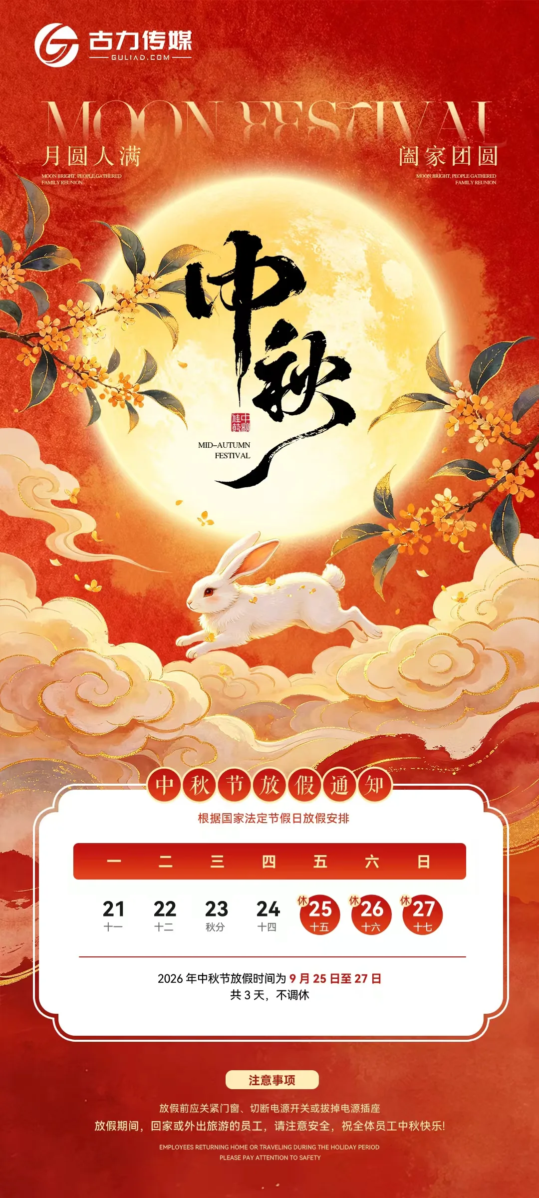 古力传媒2026年中秋节放假通知：9月25日至27日放假3天