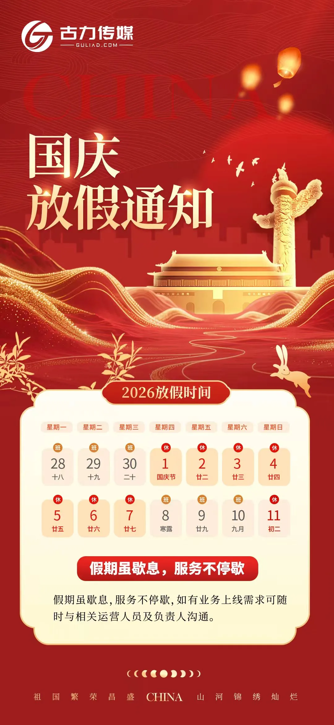 古力传媒2026年国庆节放假通知：10月1日至7日放假